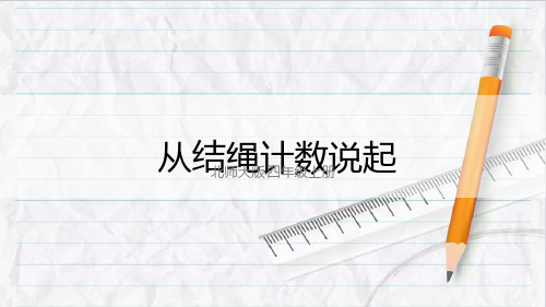 2023年北师大版四年级数学上册第6课时 从结绳计数说起