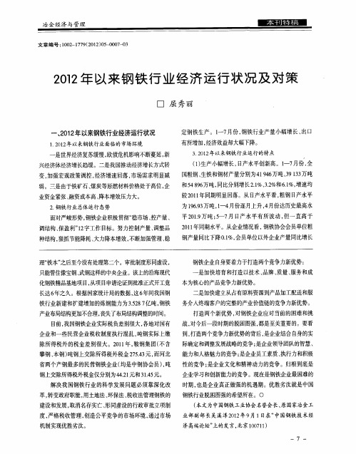 2012年以来钢铁行业经济运行状况及对策