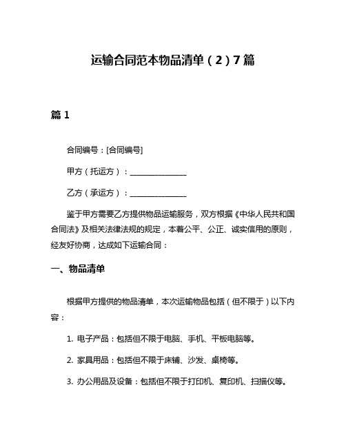 运输合同范本物品清单(2)7篇