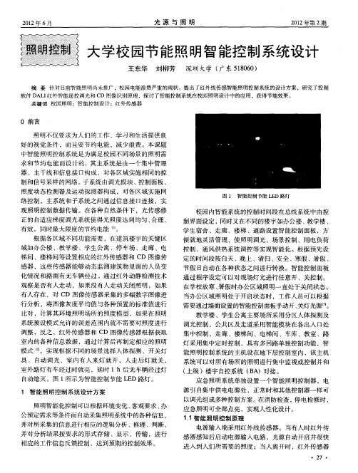 大学校园节能照明智能控制系统设计