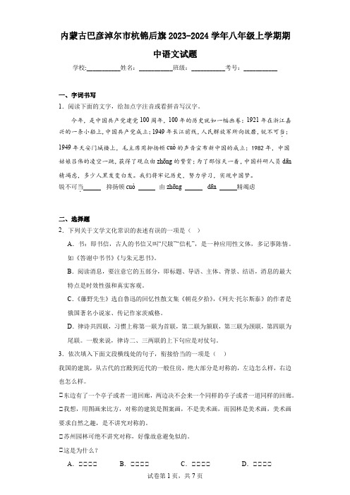 内蒙古巴彦淖尔市杭锦后旗2023-2024学年八年级上学期期中语文试题