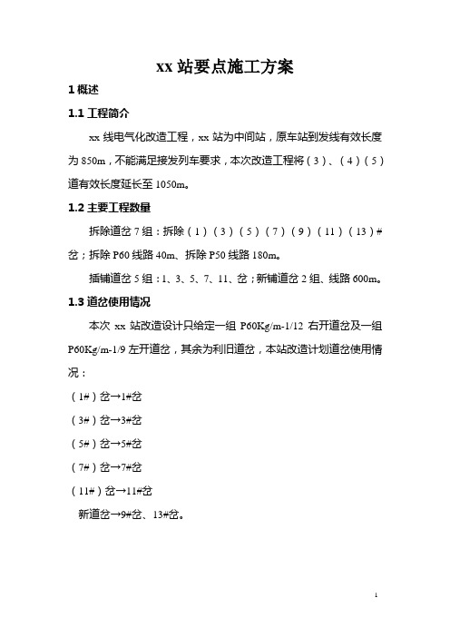 火车站既有线站要点施工方案