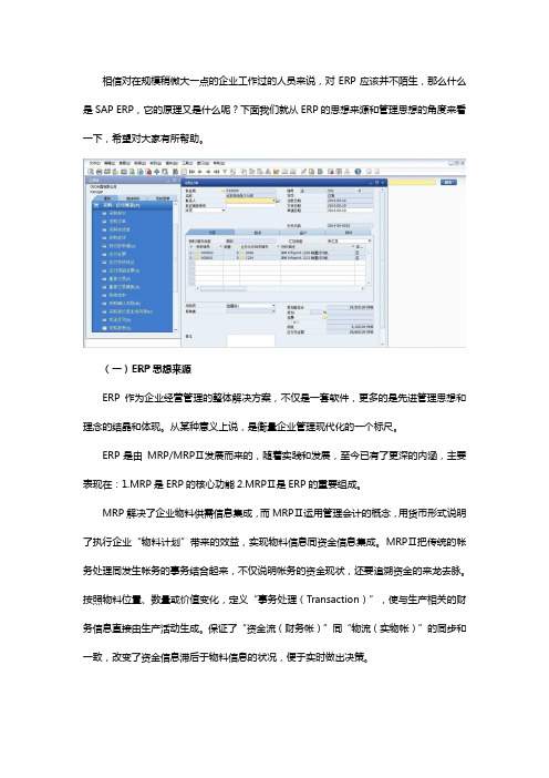 SAP ERP原理是什么