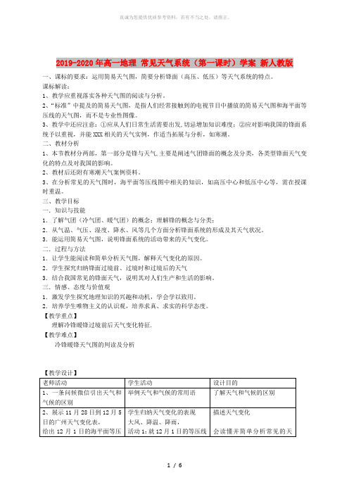 2019-2020年高一地理 常见天气系统(第一课时)学案 新人教版