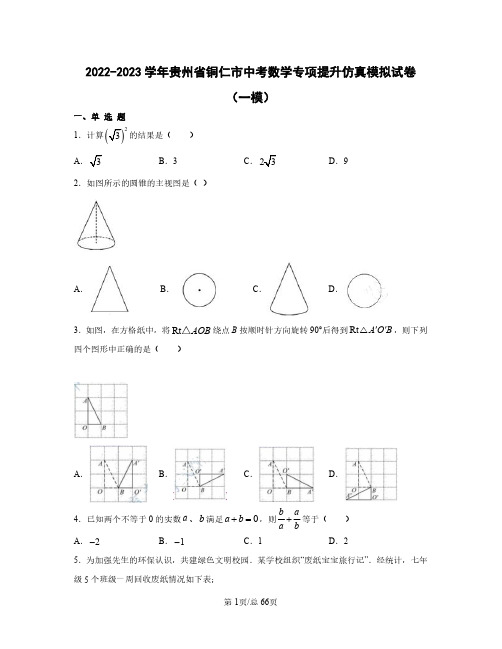 2022——2023学年贵州省铜仁市中考数学专项提升仿真模拟试卷(一模二模)含答案