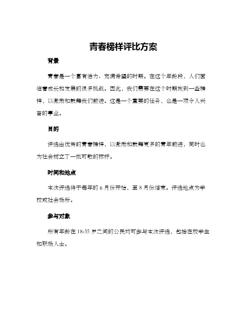 青春榜样评比方案