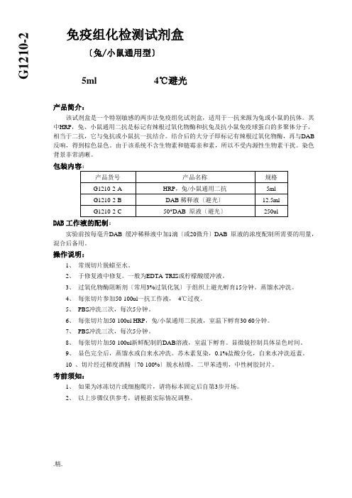 【创意版】g1210-2-免疫组化检测试剂盒5ml.doc