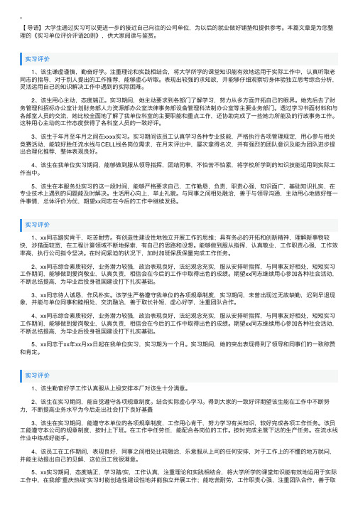 实习单位评价评语20则