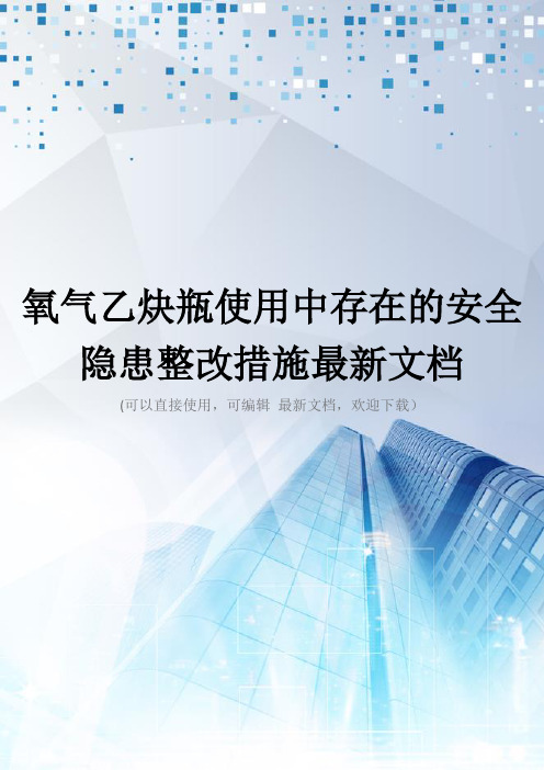 氧气乙炔瓶使用中存在的安全隐患整改措施最新文档