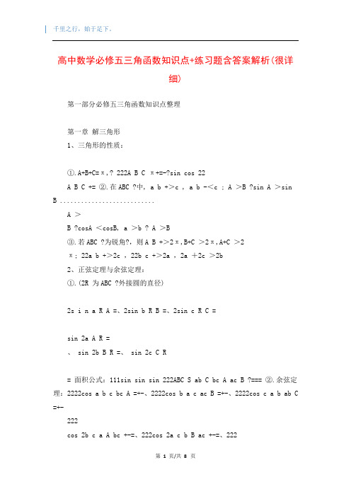 高中数学必修五三角函数知识点+练习题含答案解析(很详细)