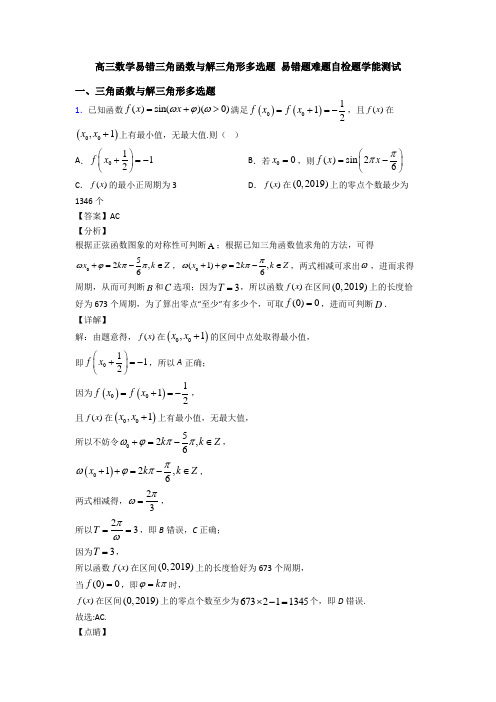 高三数学易错三角函数与解三角形多选题 易错题难题自检题学能测试