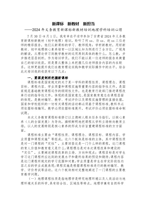 新课标  新教材  新担当——2024年义务教育新课标新教材培训地理学科培训心得