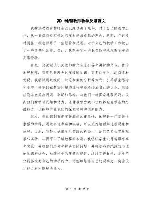 高中地理教师教学反思范文