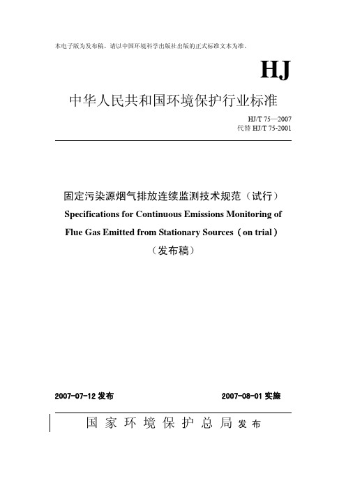 HJ∕T 75-2007《固定污染源烟气排放连续监测技术规范》替代2001