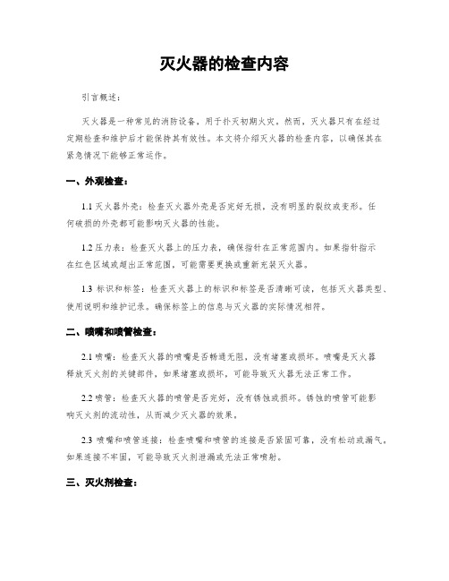 灭火器的检查内容