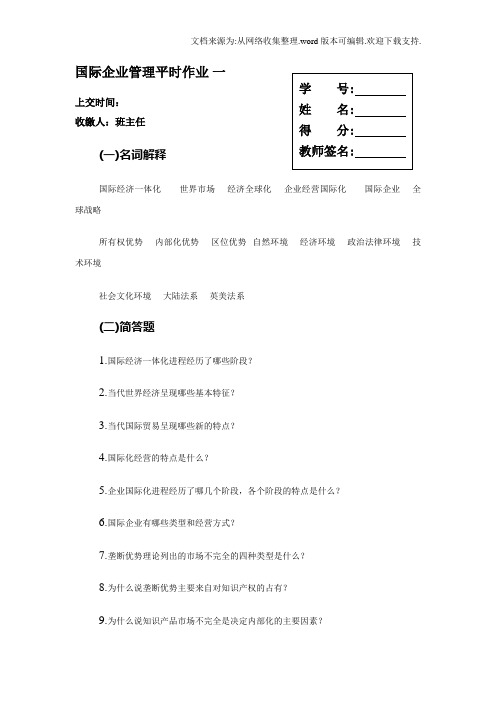 国际企业管理平时作业