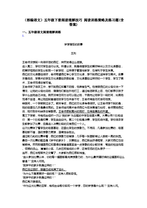 五年级(部编语文)五年级下册阅读理解技巧 阅读训练策略及练习题(含答案)