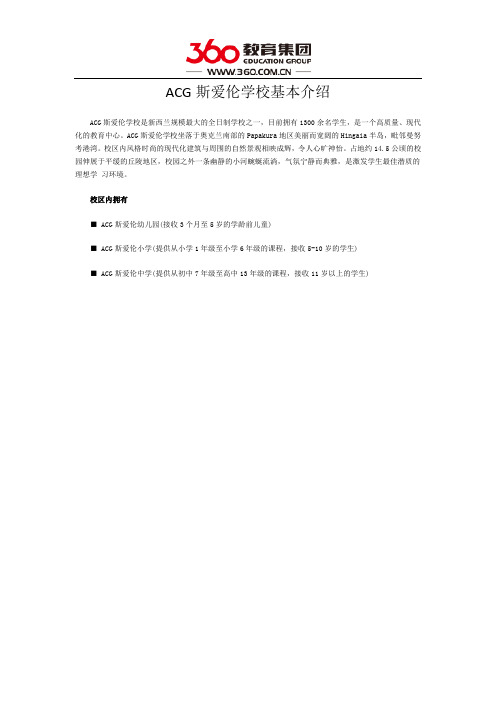 ACG斯爱伦学校基本介绍