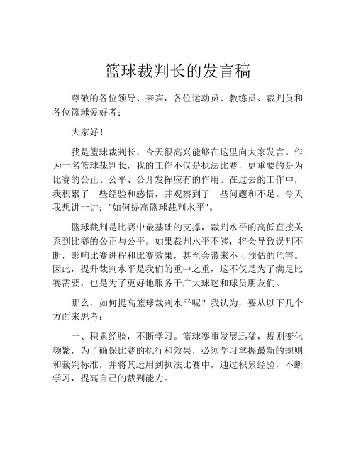 篮球裁判长的发言稿