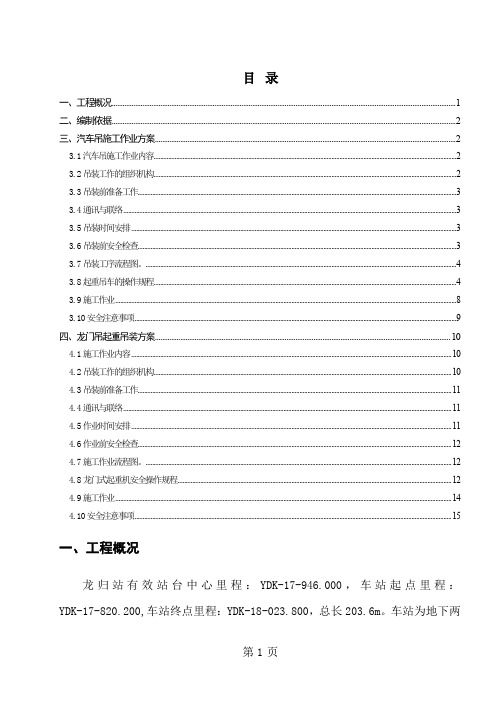 某地铁三号线北延段施工X标龙归车站起吊安全方案共15页word资料