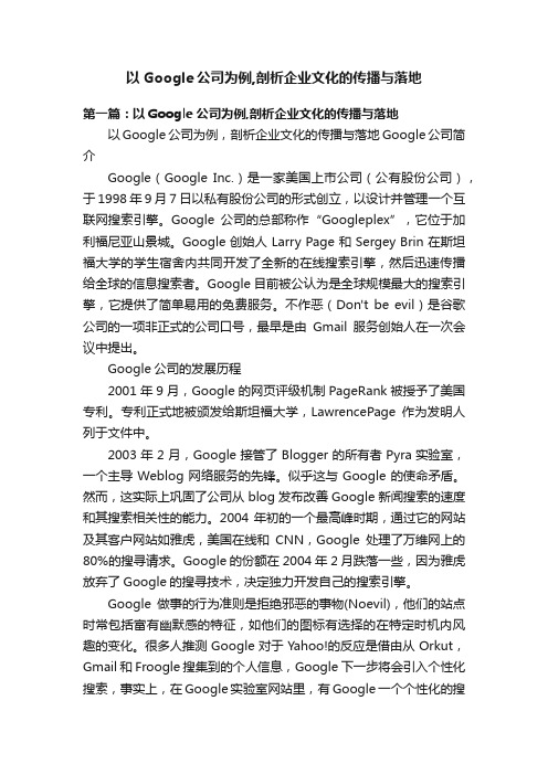 以Google公司为例,剖析企业文化的传播与落地