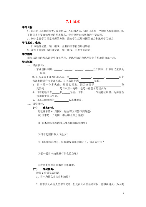 八年级地理下册 7.1 日本学案1(无答案) 中图版