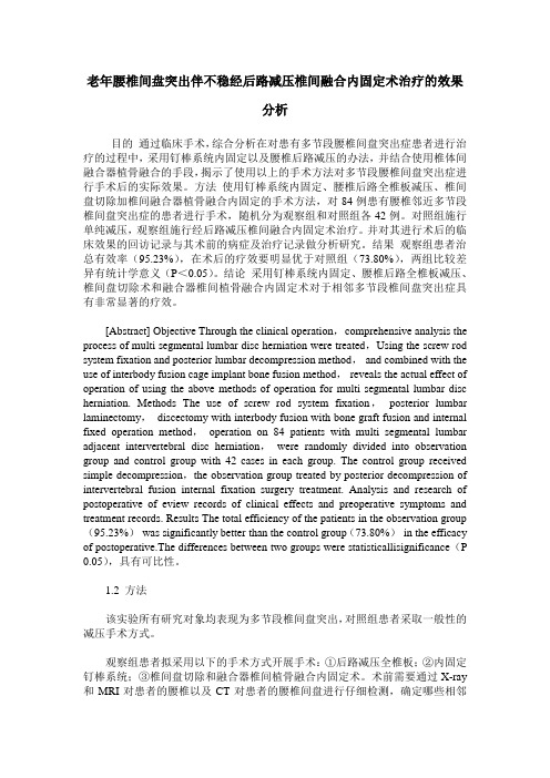 老年腰椎间盘突出伴不稳经后路减压椎间融合内固定术治疗的效果分析