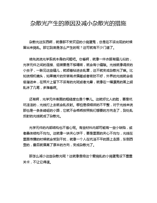 杂散光产生的原因及减小杂散光的措施