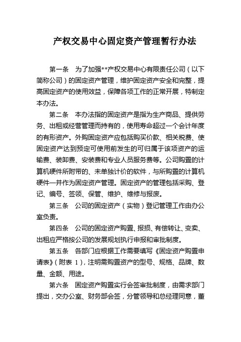 产权交易中心固定资产管理暂行办法模版