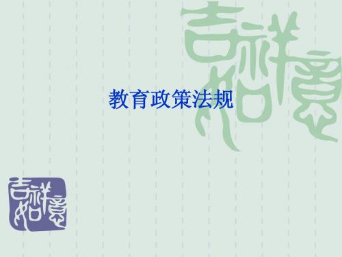 教育政策法规教案