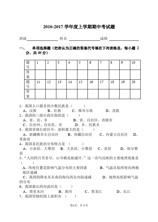 八年级上册地理期中考试试题含答案