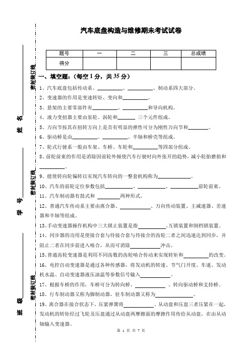 汽车底盘构造与维修考试试卷及参考答案