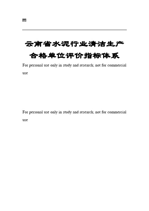 云南省水泥行业清洁生产合格单位评价指标体系