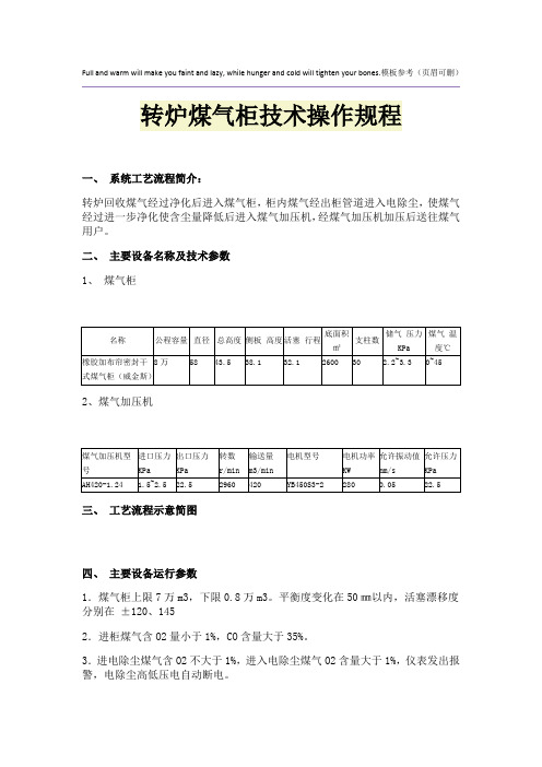 转炉煤气柜技术操作规程