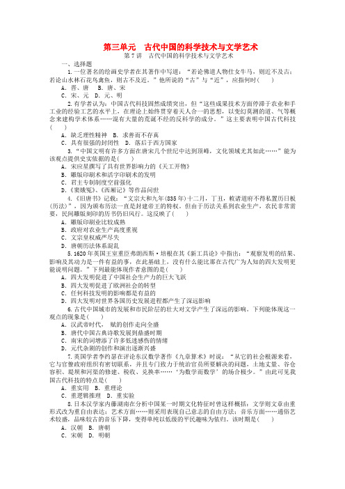 高考历史一轮复习检测：《古代中国的科学技术与文学艺术》(新人教版必修)