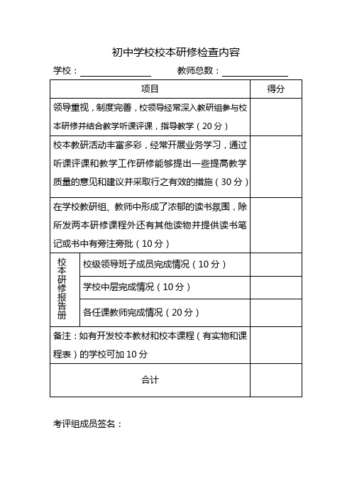 初中学校校本研修检查内容