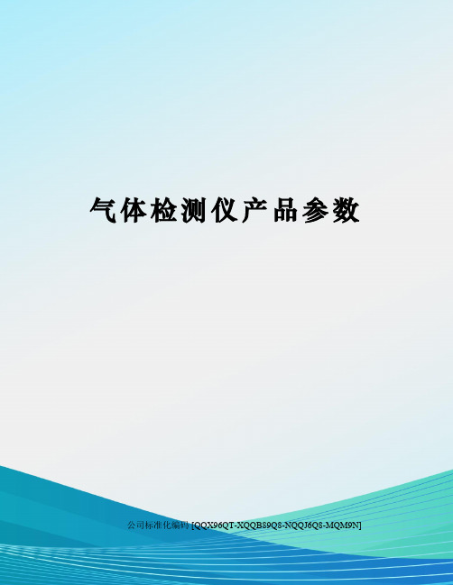 气体检测仪产品参数