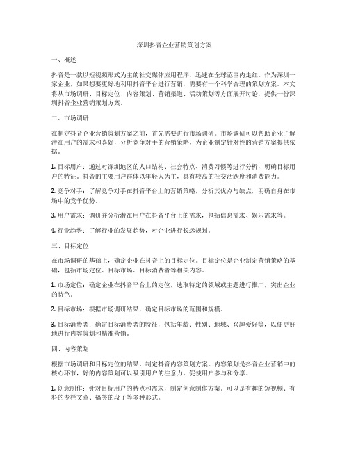 深圳抖音企业营销策划方案