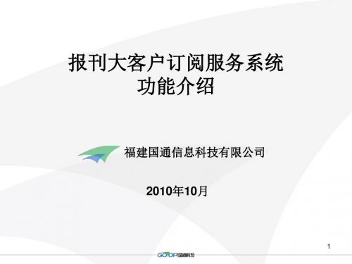 邮政报刊大客户订阅服务系统功能简介