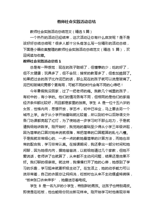 教师社会实践活动总结范文（精选5篇）