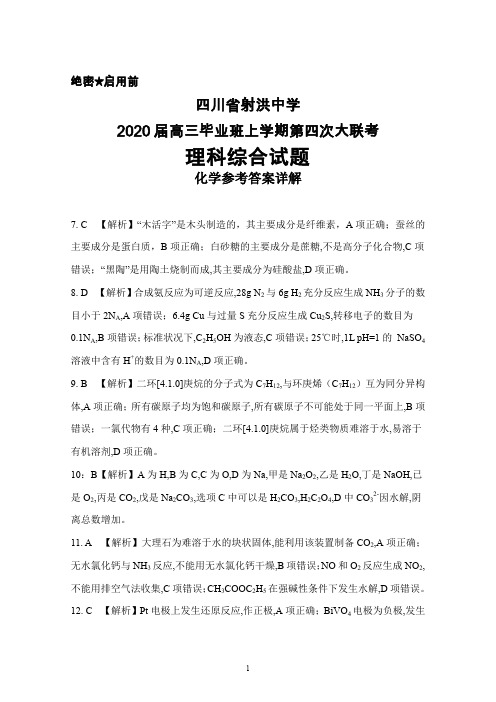 2020届四川省射洪中学高三毕业班上学期第四次大联考理综化学答案详解