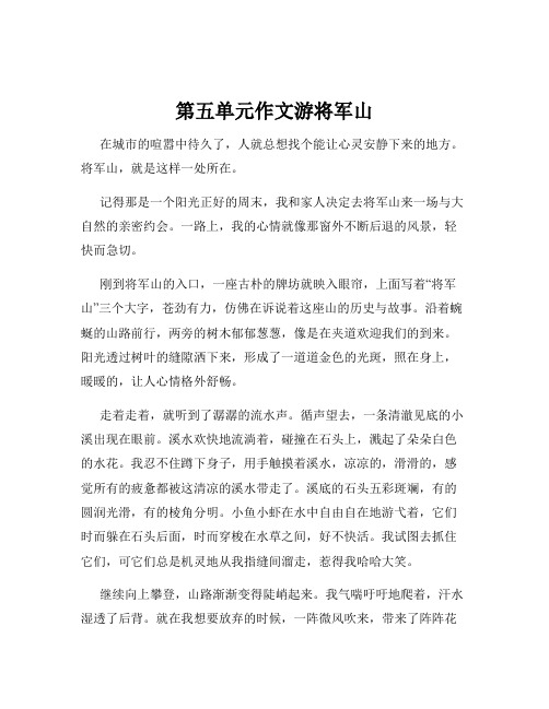 第五单元作文游将军山