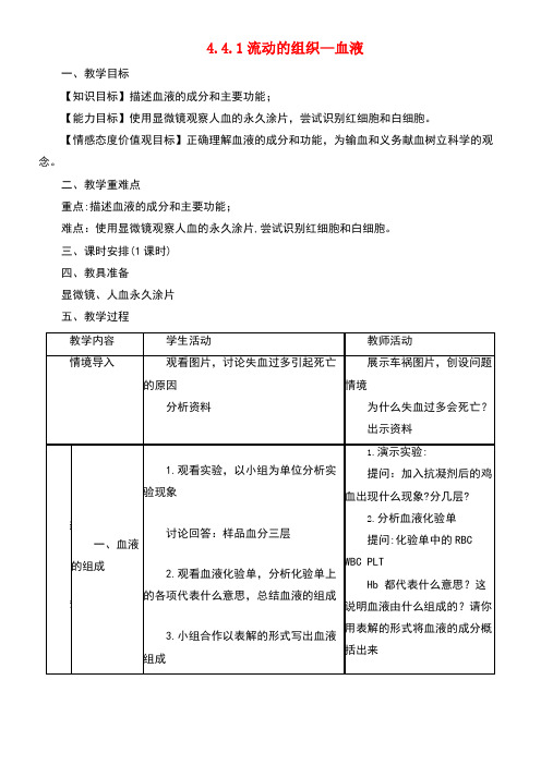 七年级生物下册4.4.1流动的组织—血液教案新人教版