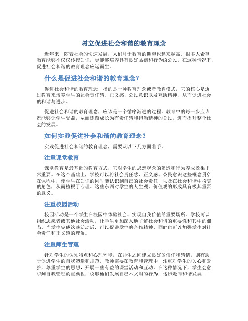 树立促进社会和谐的教育理念