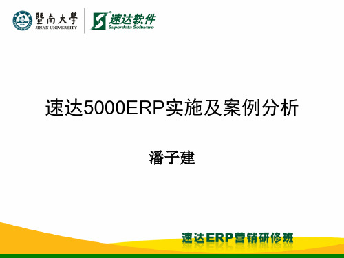 速达5000ERP实施培训