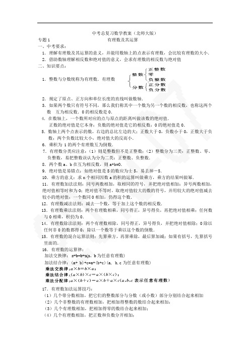 中考总复习数学教案(北师大版)完整版