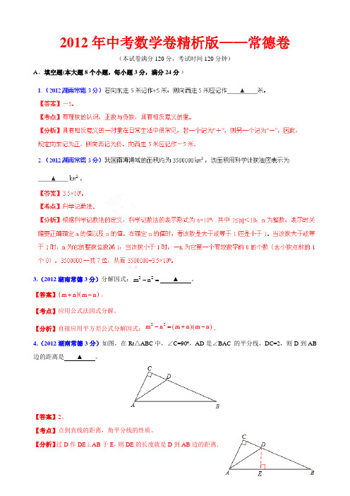 2012年中考数学卷精析版——湖南常德卷