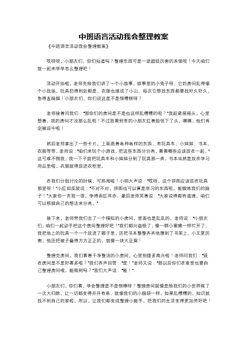 中班语言活动我会整理教案