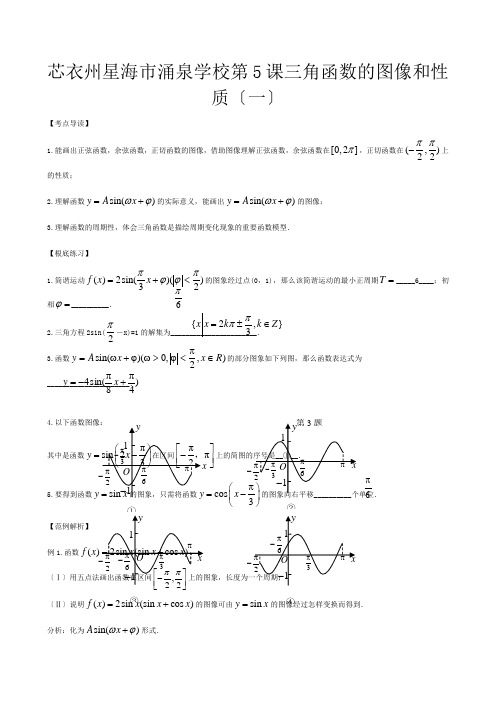 高三数学一轮复习 第五节   三角函数的图像和性质(一)教案 新