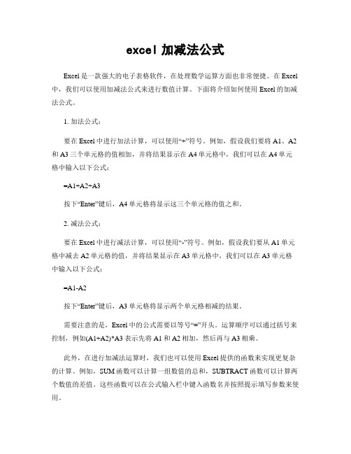 excel加减法公式